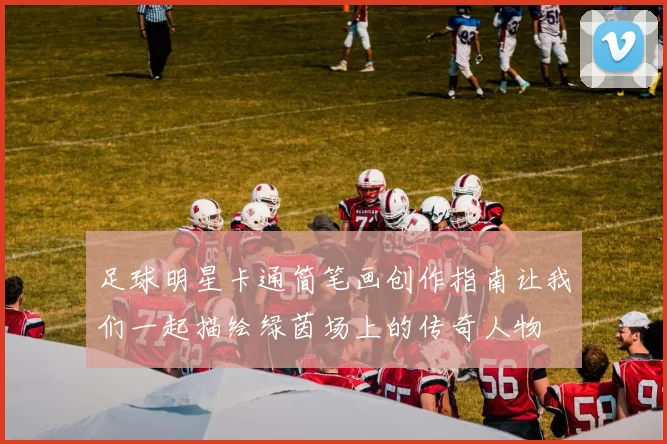 足球明星卡通简笔画创作指南让我们一起描绘绿茵场上的传奇人物