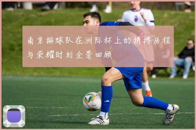 南京排球队在洲际杯上的拼搏历程与荣耀时刻全景回顾