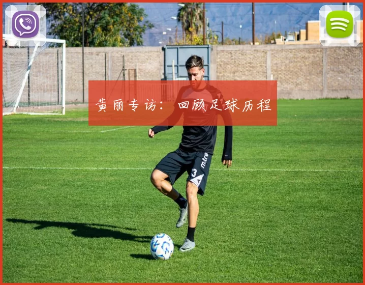 黄丽专访：回顾足球历程
