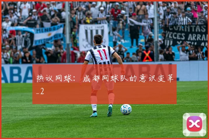热议网球：成都网球队的意识变革_2