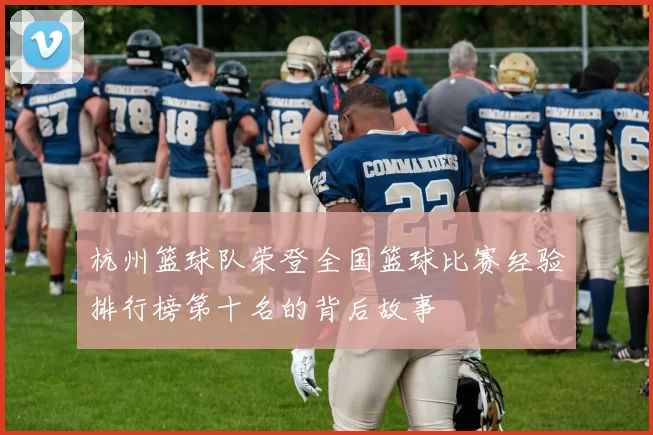 杭州篮球队荣登全国篮球比赛经验排行榜第十名的背后故事