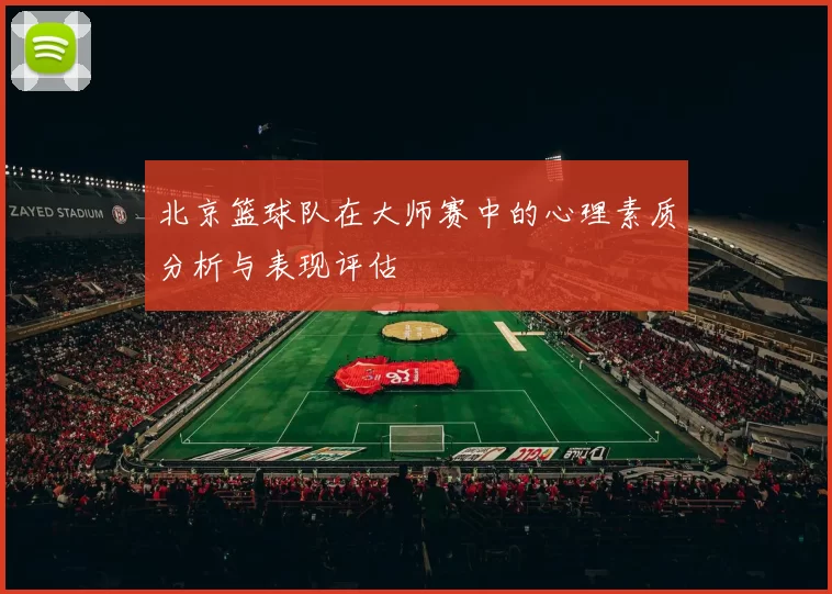 北京篮球队在大师赛中的心理素质分析与表现评估