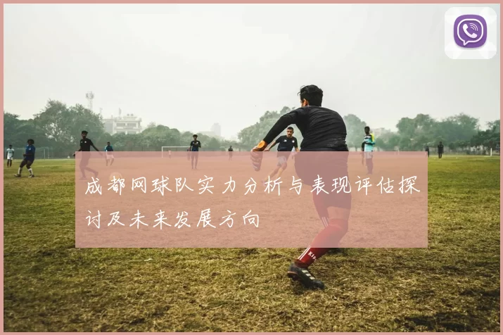 成都网球队实力分析与表现评估探讨及未来发展方向